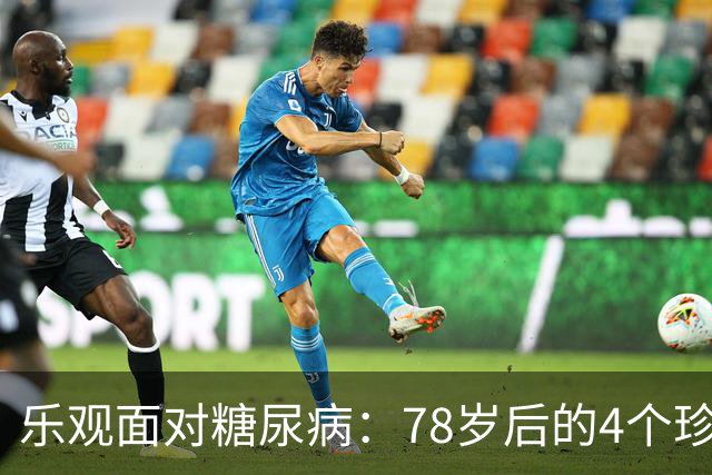 乐观面对糖尿病：78岁后的4个珍贵“新常态