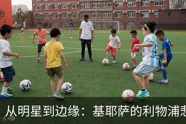 从明星到边缘：基耶萨的利物浦悲歌