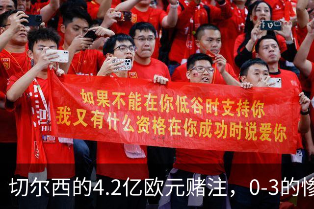 切尔西的4.2亿欧元赌注，0-3的惨败真让人捧心口大笑