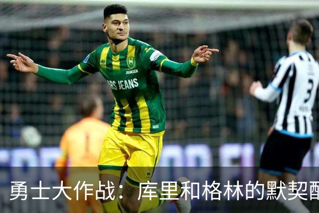 勇士大作战：库里和格林的默契配合，简直是篮球界的“最佳搭档”！