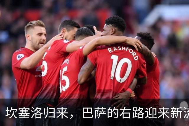 坎塞洛归来，巴萨的右路迎来"新流量密码