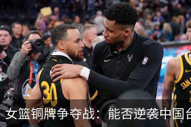 女篮铜牌争夺战：能否逆袭中国台北？