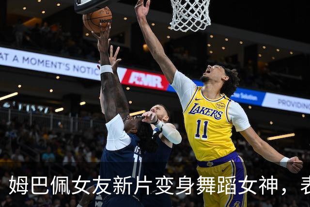 姆巴佩女友新片变身舞蹈女神，表现如何？让我们来聊聊！