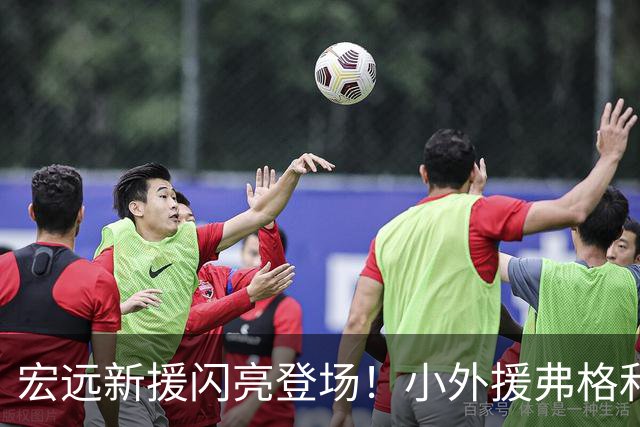 宏远新援闪亮登场！小外援弗格和大外援阿祖布克齐聚战队