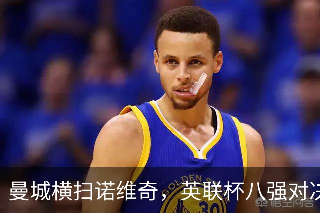 曼城横扫诺维奇，英联杯八强对决显著出炉！