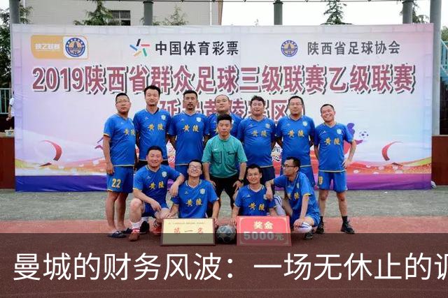 曼城的财务风波：一场无休止的调查大戏