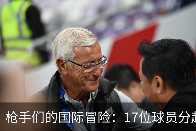 枪手们的国际冒险：17位球员分赴9个国家的热血战场