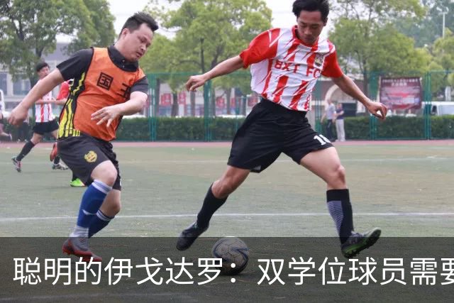 聪明的伊戈达罗：双学位球员需要更多上场时间！