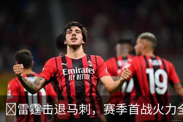 🏀雷霆击退马刺，赛季首战火力全开