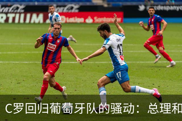 C罗回归葡萄牙队的骚动：总理和热苏斯的“财务危机”！
